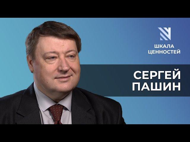 Сергей Пашин: справедливый суд, присяжные, право и закон || Шкала ценностей