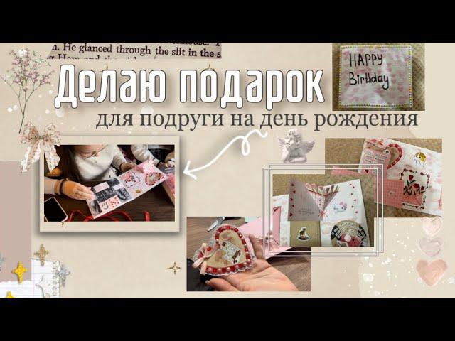 Делаю подарок для подруги на день рождения  // 2 часть  || Vitalia Ni 