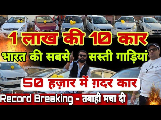 Record Breaking Price of Cars | Cheapest Used Cars in Delhi | Cars Under 1 Lac | Secondhand Cars 
