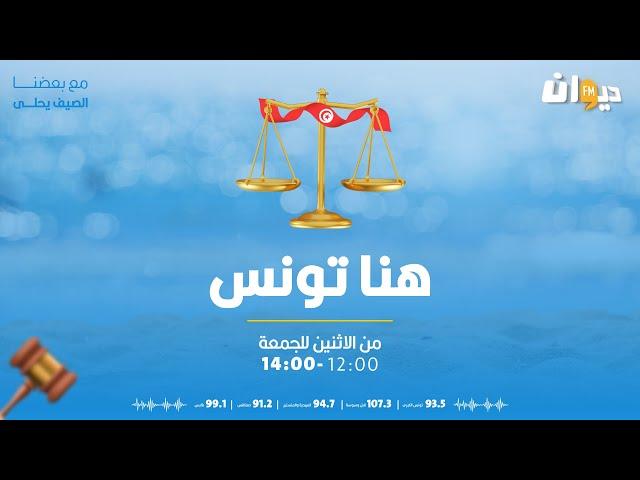 هنا تونس 13-08-2024