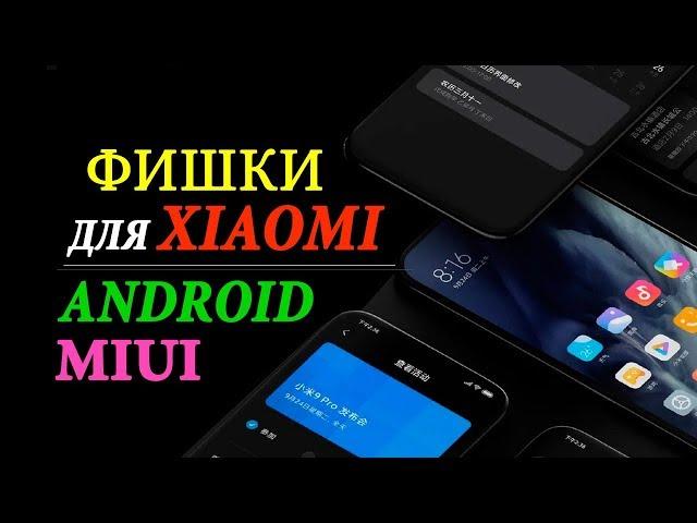 СЕКРЕТНЫЕ ФУНКЦИИ АНДРОИД  ДЛЯ XIAOMI MIUI