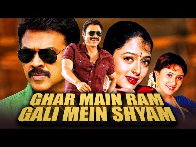 Ghar Mein Ram Gali Mein Shyam Hindi Dubbed Full Movie | Venkatesh, Soundarya