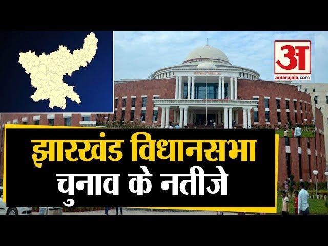 Jharkhand Legislative Assembly Election संपन्न, अब Results का इंतजार