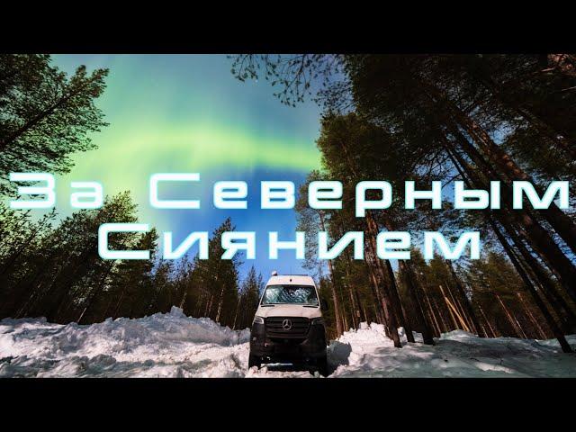 За Северным Сиянием