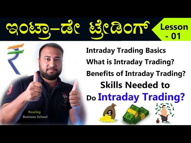 Intraday Trading Basics & Skills in Kannada | Intraday Trading Lessons for Beginners | Trading Tips