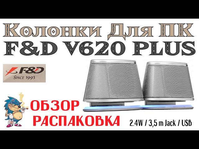 КОЛОНКИ ДЛЯ ПК - F&D V620+ РАСПАКОВКА И ОБЗОР