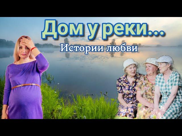 Дом у реки.