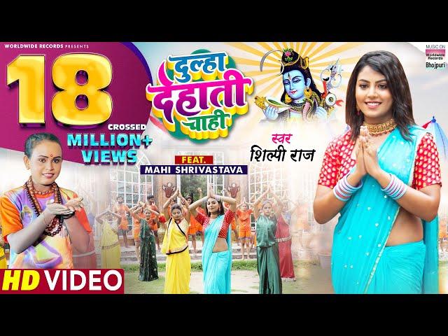 #Video | Dulha Dehati Chahi | #Shilpi Raj | #Mahi Shrivastava | Bhojpuri Bolbam Song  कांवर गीत