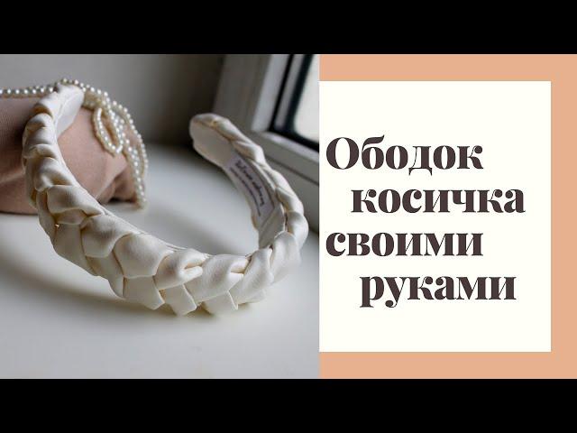 Ободок "коса" своими руками. Как сделать ободок косичкой. DIY. Anna Kalina.