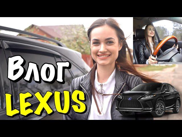 ВЛОГ : НОВЫЙ ЛЕКСУС ВЛАДЫ. LEXUS RX 350!!!