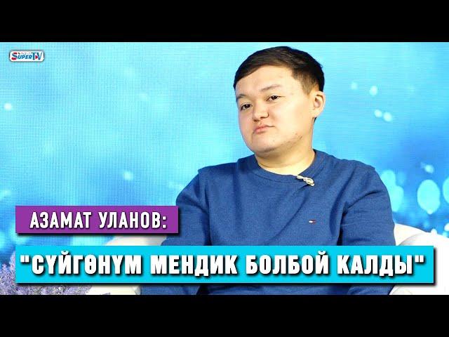 Азамат Уланов: "Сүйүктүүмдү көп кызгана бергениме өкүнөм"