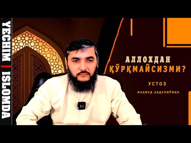 АЛЛОХДАН ҚЎРҚМАЙСИЗМИ? / БЕНАМОЗЛАР ЭШИТСИН  ЯХШИЛАБ! (УСТОЗ МАҲМУД АБДУЛМЎМИН)