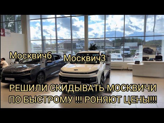 ПРОШЛОГОДНИЕ МОСКВИЧИ ХОТЯТ СПЛАВИТЬ БЫСТРЕЙ!!! ЦЕНЫ ВНИЗ!!! 