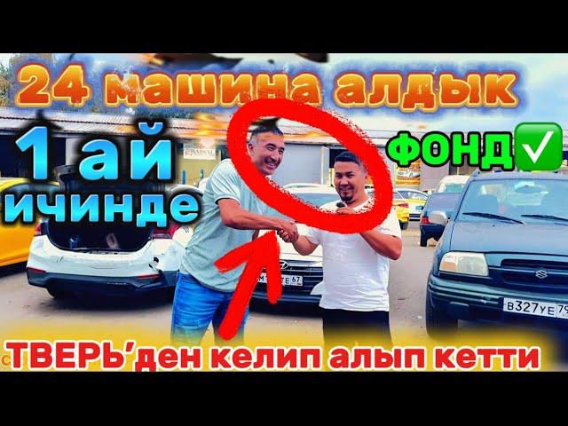 24 машина 1 айда алынды‼️ ФОНД КАТУУ КЕТИП АТАТ