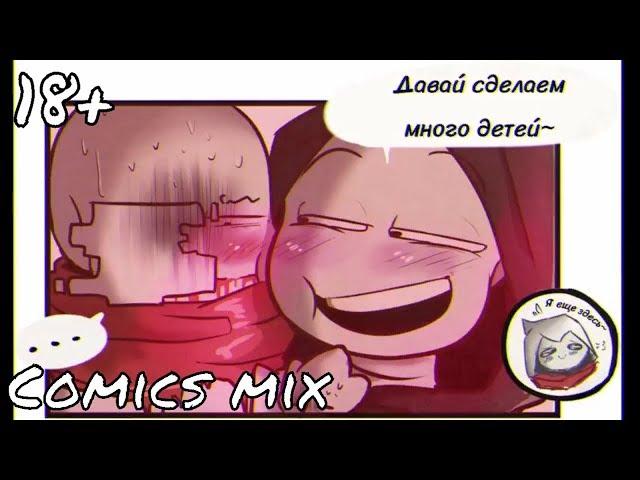 ДАВАЙ СДЕЛАЕМ МНОГО ДЕТЕЙ! | #Undertale Ship Comics mix | Несерьезный Дарт 16+