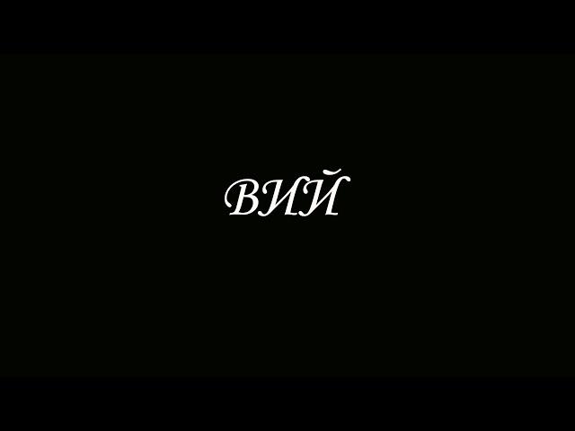 Н.В. Гоголь - Вий (Аудиокнига)