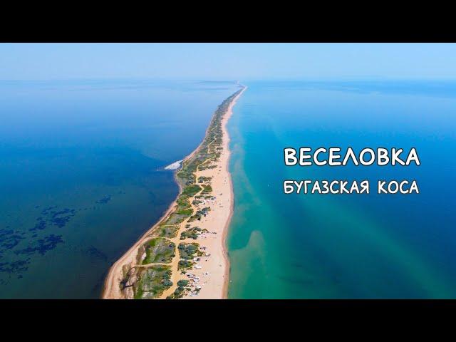 ВЕСЕЛОВКА 2021. БУГАЗСКАЯ КОСА. Солёное озеро, кемпинги, море, пляжи, жильё и отдых с палаткой.