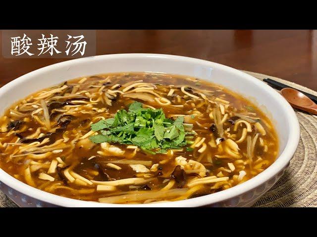 [Eng Sub]【酸辣汤】酸辣开胃 一次能喝三大碗 真是过瘾 太爽了 Hot and Sour Soup