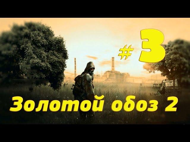 S.T.A.L.K.E.R.Золотой обоз 2 прохождение #3 Записная книжка, автомат и тайник с ПДА.