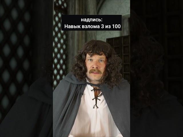 Skyrim когда забыл прокачать навык взлома #скайрим #юмор #skyrim