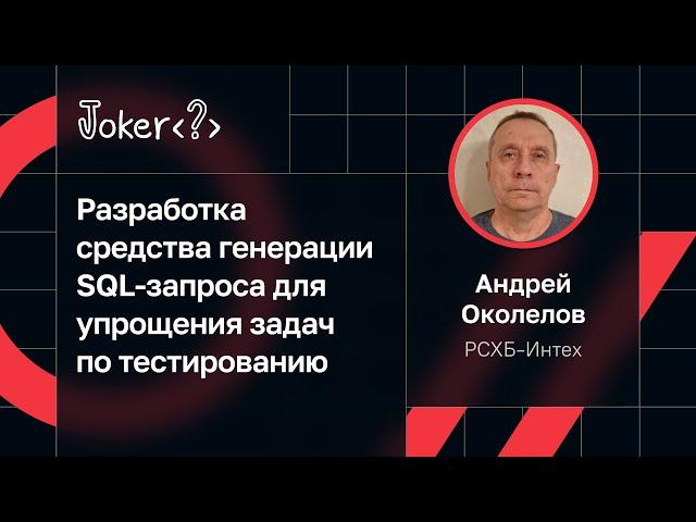 Андрей Околелов, РСХБ-Интех — Средство генерации SQL-запроса для упрощения задач по тестированию