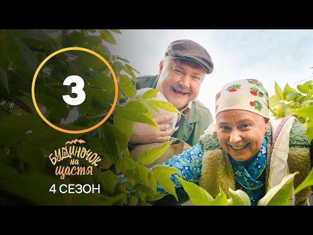 Серіал Будиночок на щастя 4 сезон 3 серія | КОМЕДІЯ | КІНО | СЕРІАЛИ 2023