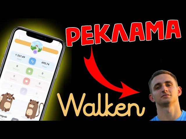 WALKEN Рекламируют блогеры   WLKN улетит через пару дней | WALKEN повторит судьбу stepn