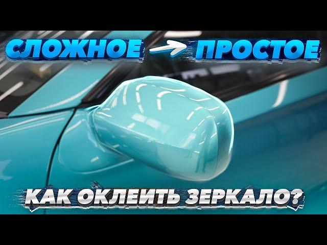 Оклейка защитной пленкой зеркала | Обучение