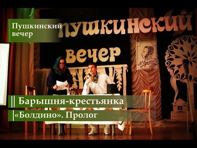 Спектакль "Барышня-крестьянка" / "Болдино", пролог