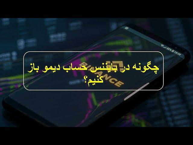 چگونه در بایننس حساب دیمو باز کنیم؟