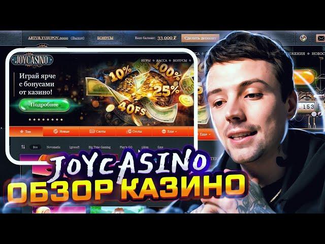  РЕАЛЬНЫЙ ОТЗЫВ о Joycasino - РАЗВОД или ВЫГОДНОЕ Казино? | Joycasino Слоты | Джойказино Зеркало