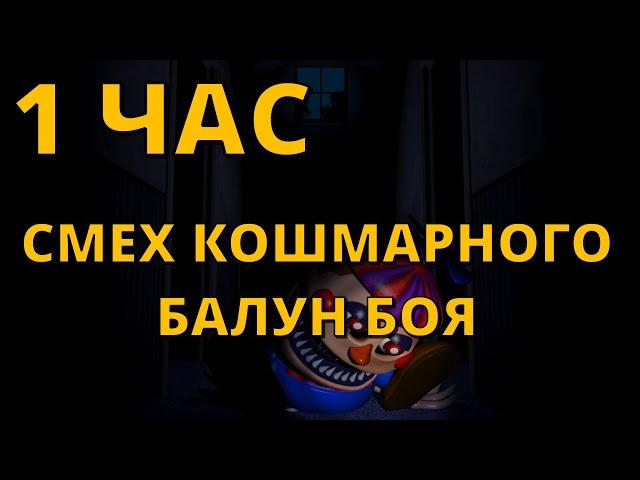 1 ЧАС СМЕХА КОШМАРНОГО БАЛУН БОЯ