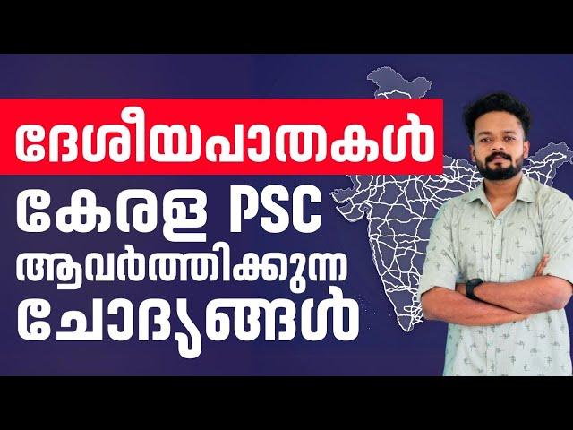 ദേശീയപാതകൾ പ്രധാനപെട്ട 50 ചോദ്യങ്ങൾ | KERALA PSC | KNOWLEDGE FCATORY PSC