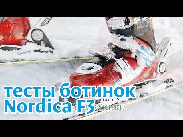 Горные лыжи: Тесты горнолыжных ботинок Nordica FireArrow F3