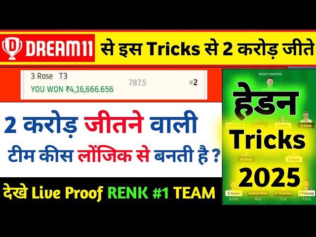 Dream11 pe Grand League kese Jite | Dream11 Winning Tips &Tricks | GL Team Kaise Banaye Logical Tips