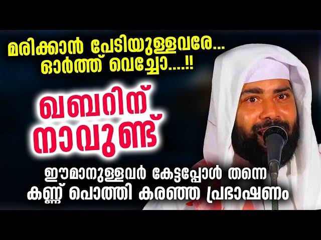 ഖബറിന് നാവുണ്ട്... മരിക്കാൻ പേടിയുള്ളവരേ...ഓർത്ത് വെച്ചോ....!!  Latest Islamic Speech Malayalam 2021