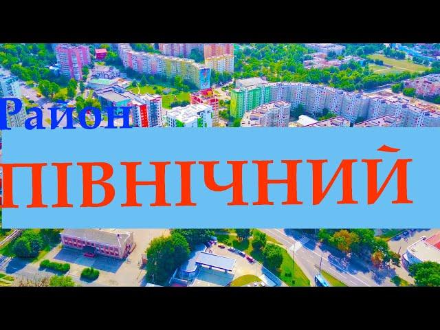 Рівне. Район "Північний" з висоти. 4K