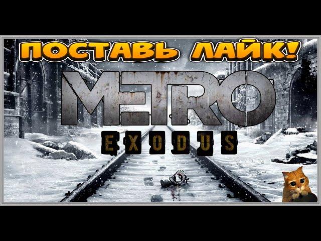 Metro Exodus/Метро Исход ИГРОФИЛЬМ на русском ● PC прохождение без комментариев ● ► #2