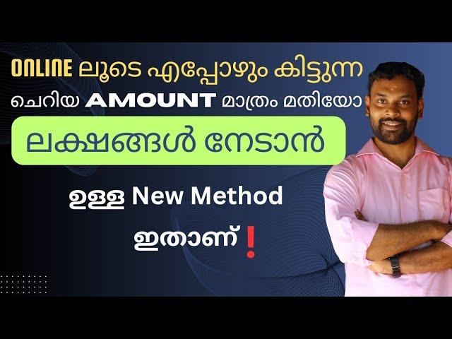 എന്നും Online ൽ നിന്നും ചെറിയ Amount മാത്രം കിട്ടിയാൽ മതിയോ? ലക്ഷങ്ങൾ നേടാൻ ഉള്ള Method