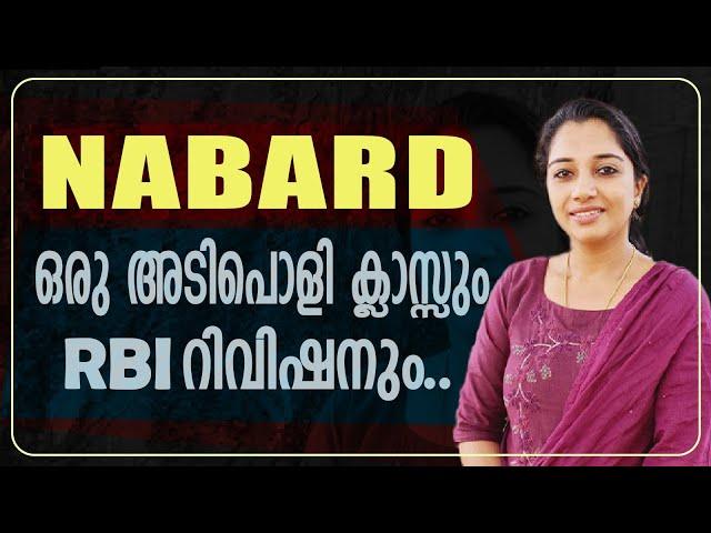 NABARD ഈ ഒറ്റ ക്ലാസ്സിൽ മുഴുവനും പഠിക്കാം...| KERALA PSC NABARD