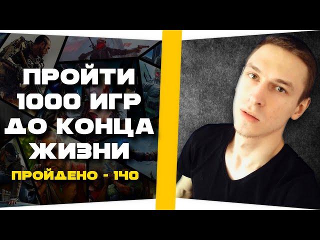 Стрим Челлендж - Пройти 1000 игр до конца жизни | Пройдено - 140 игр