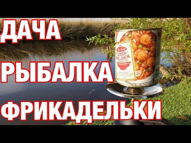 ПРОБУЮ НЕМЕЦКУЮ КОНСЕРВУ/FLEISCH BÄLLCHEN/ ДАЧА/ГЕРМАНИЯ