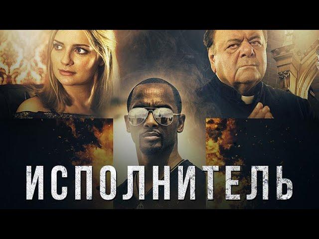 КИНО БОЕВИК ПРО КИЛЛЕРА И ПРОТИВОСТОЯНИЕ ЦЕРКОВНОЙ МАФИИ! Исполнитель HD 2017 (Боевик). Best Film