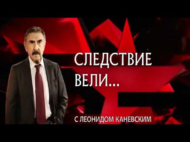 Шахматист - Следствие вели