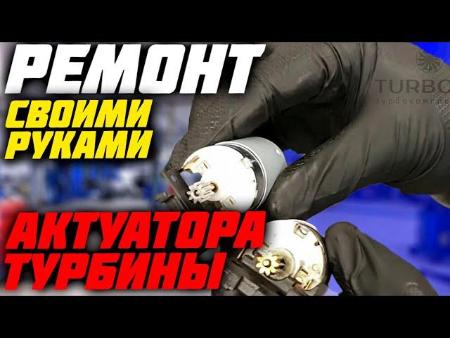 Ремонт актуатора (сервопривода) турбины Hella своими руками