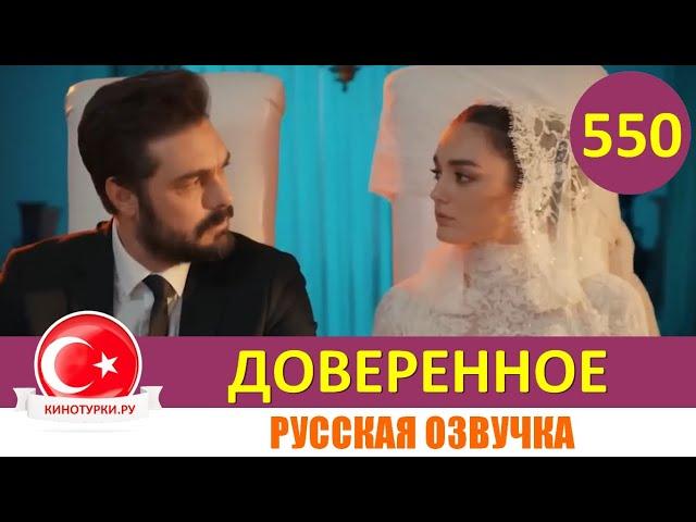 Доверенное 550 серия на русском языке (Фрагмент №1)