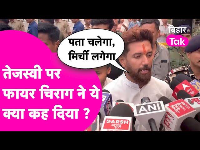 Chirag Paswan का फूटा Tejashwi पर गुस्सा, कह दिया नादान, पता चलेगा,मिर्ची लगेगी| Bihar Tak