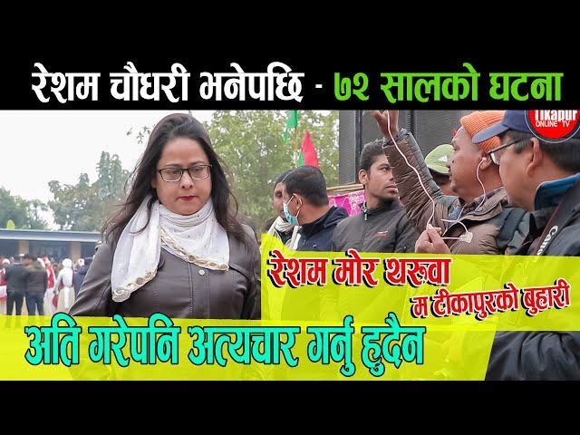 Resham Chaudhary ७२ को घटना ll टिकापुर मा खाली ठांउ भर भनेपछी लेखिने नाम RESHAM CHAUDHARY हो ll