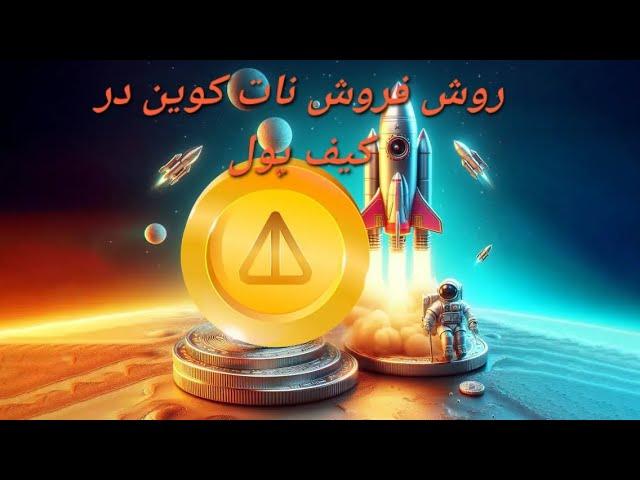 روش انتقال و فروش نات کوین