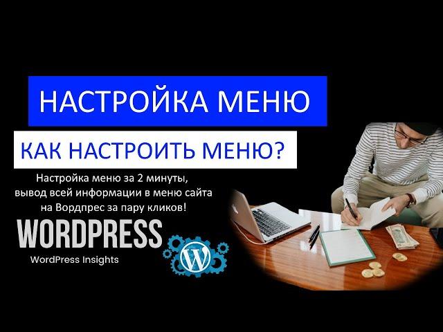 Как настроить меню WordPress? Где настраивается меню сайта на Вордпрес как изменить и вывести меню